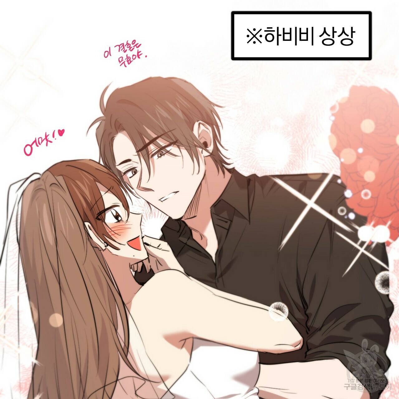 하비비의 토끼들 58화 43