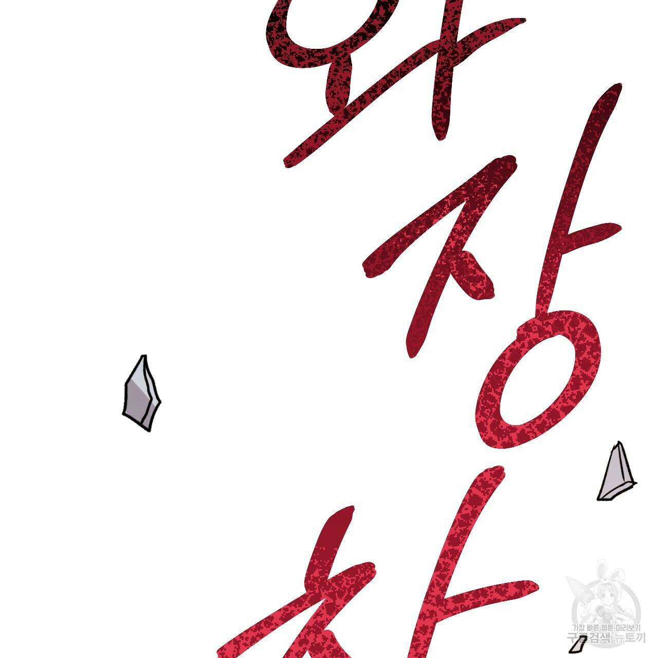 하비비의 토끼들 58화 62