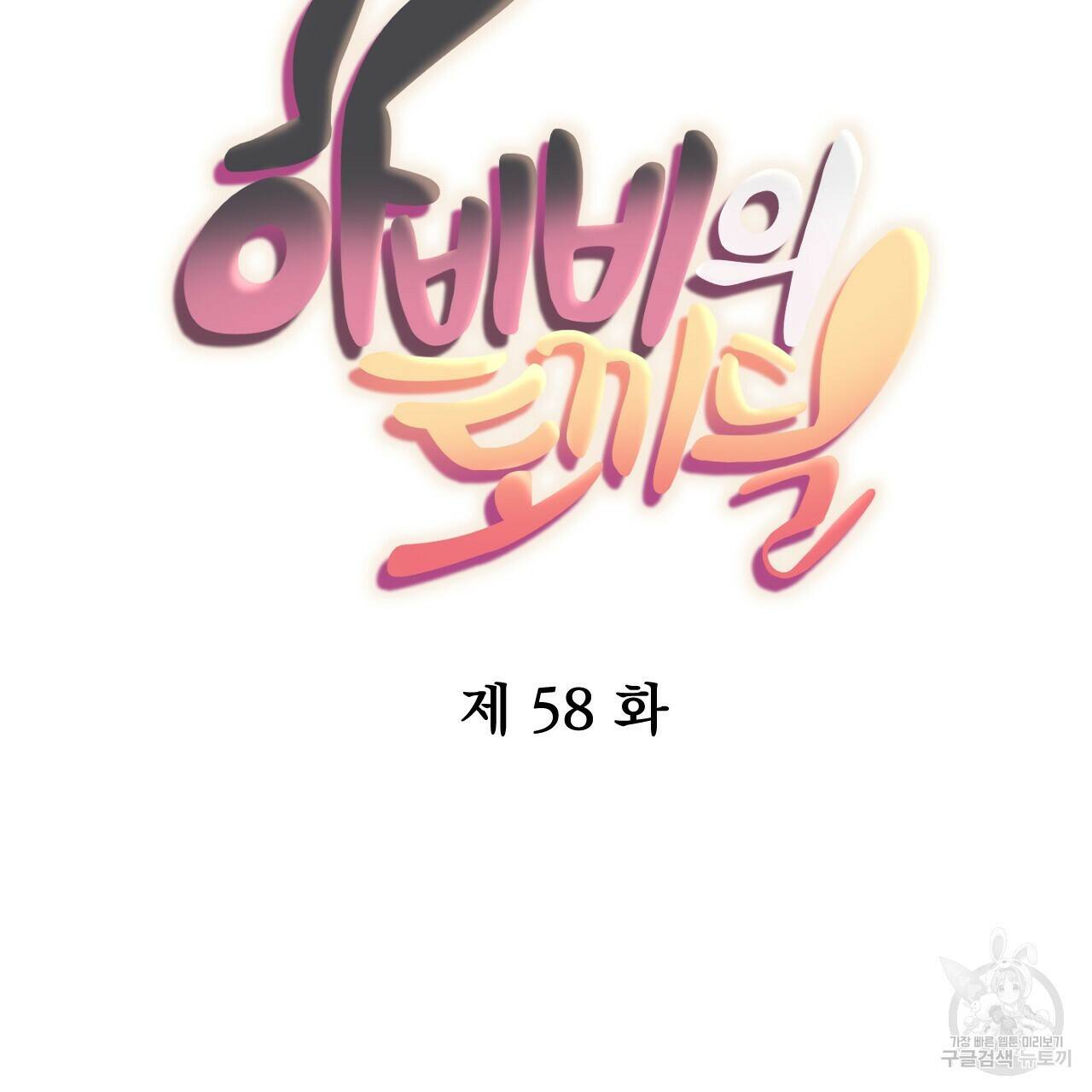 하비비의 토끼들 58화 65