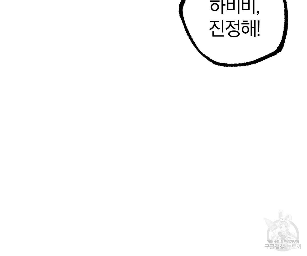 하비비의 토끼들 58화 84
