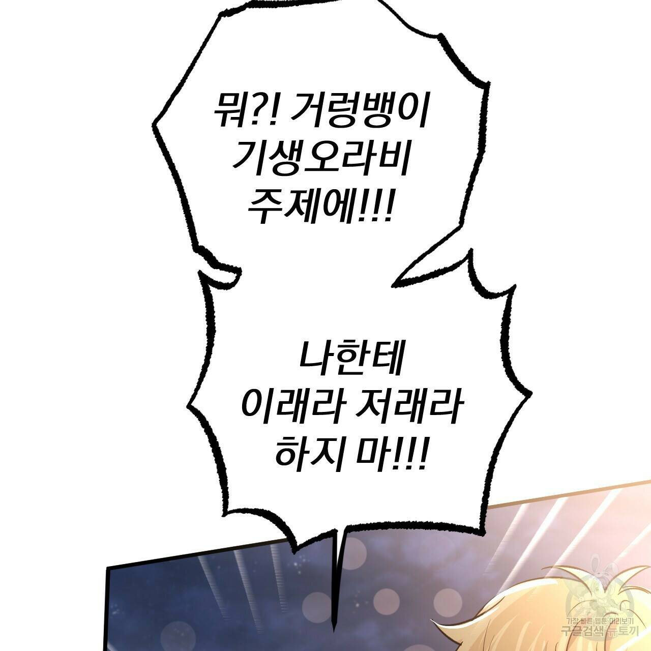 하비비의 토끼들 58화 96