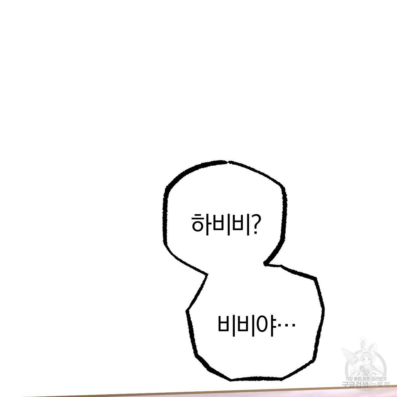 하비비의 토끼들 58화 142