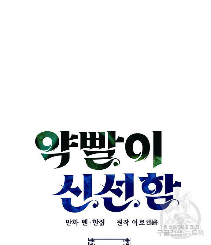 약빨이 신선함 12화 36