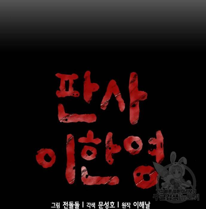 판사 이한영 106화 27