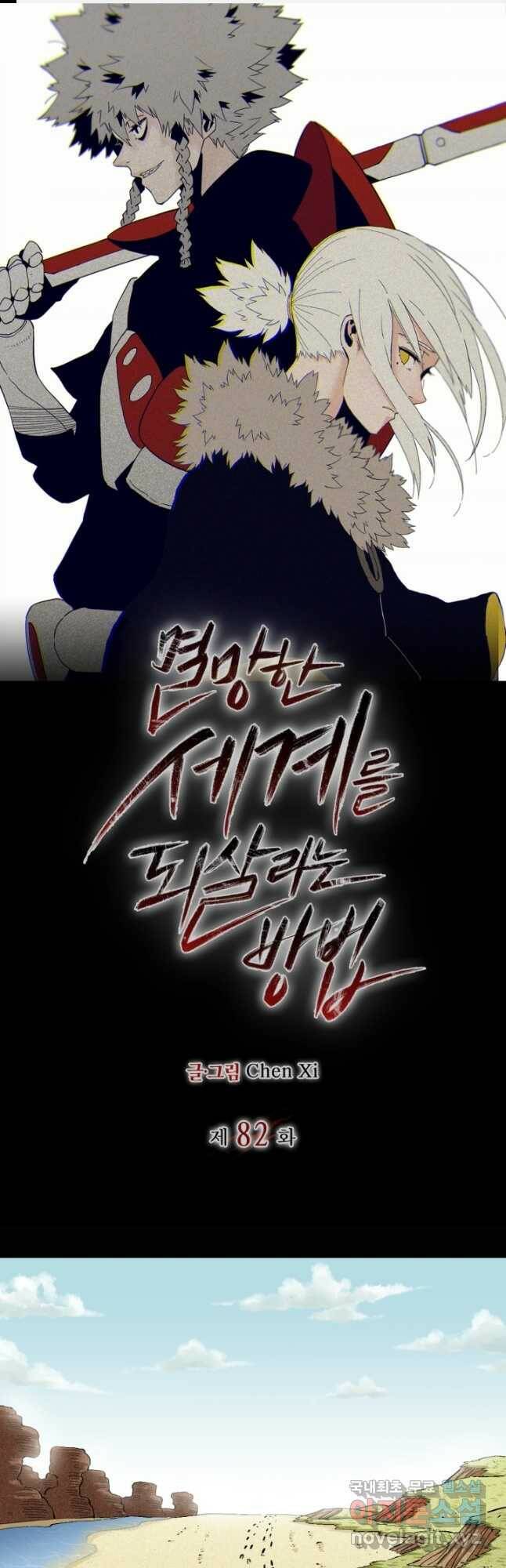 멸망한 세계를 되살리는 방법 82화 1