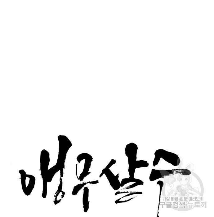 앵무살수 시즌3 21화 13