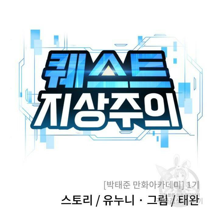 퀘스트지상주의 61화 45
