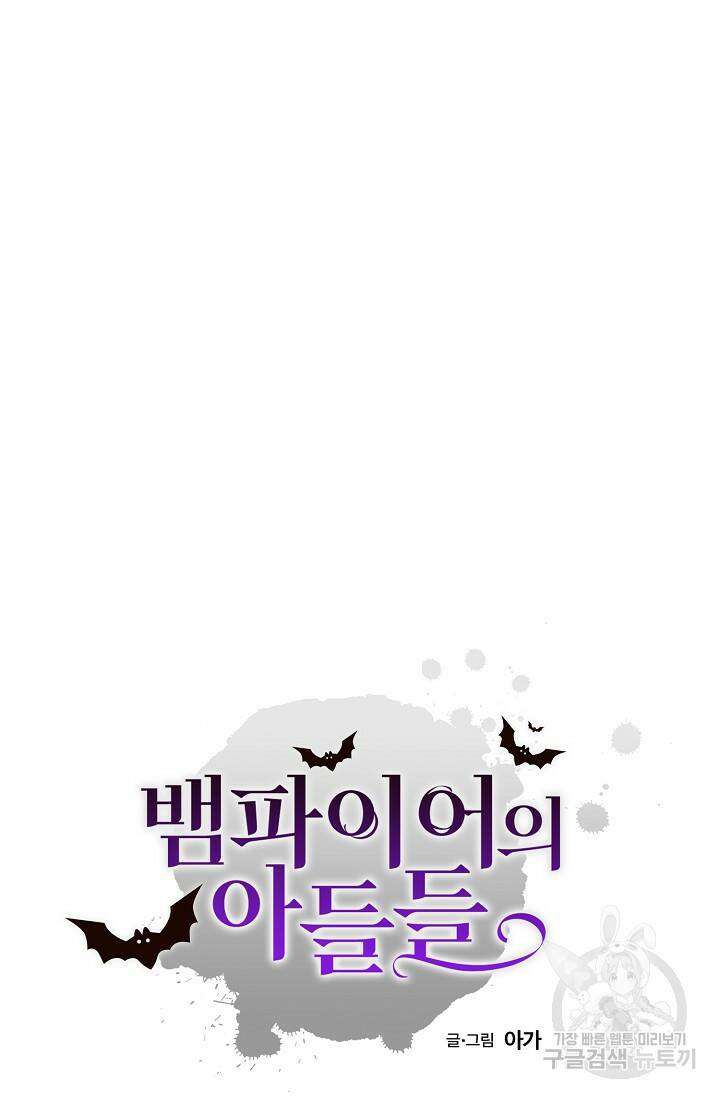 뱀파이어의 아들들 10화 15