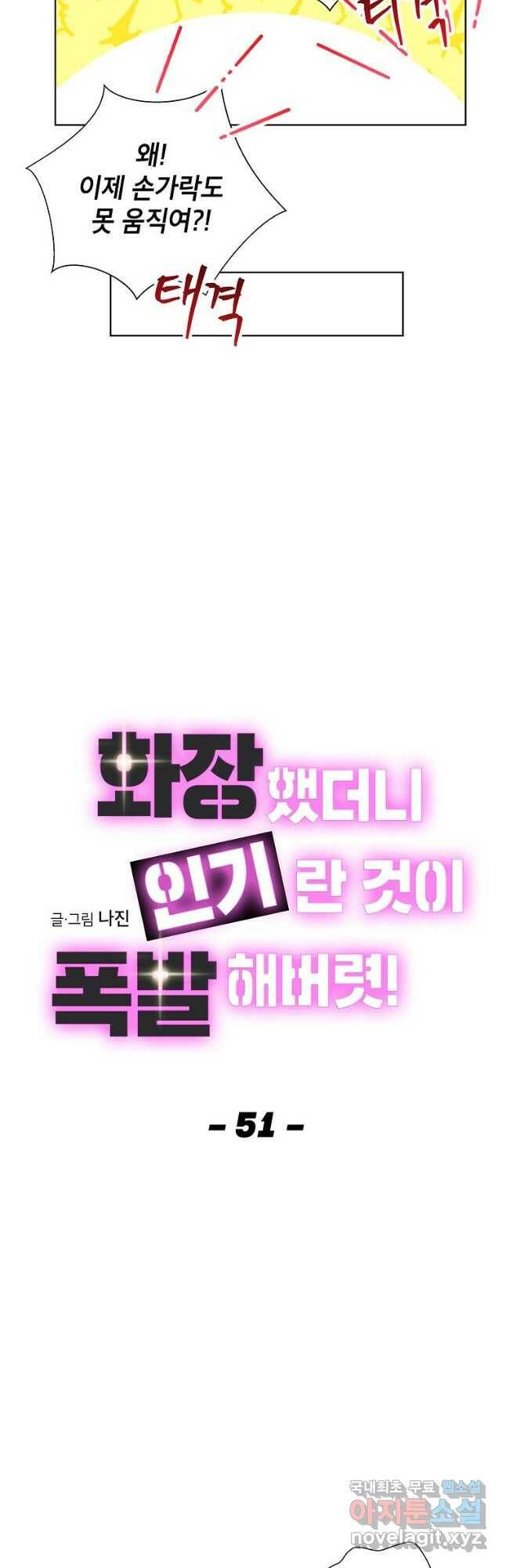 화장했더니 인기란 것이 폭발해버렷! 51화 18