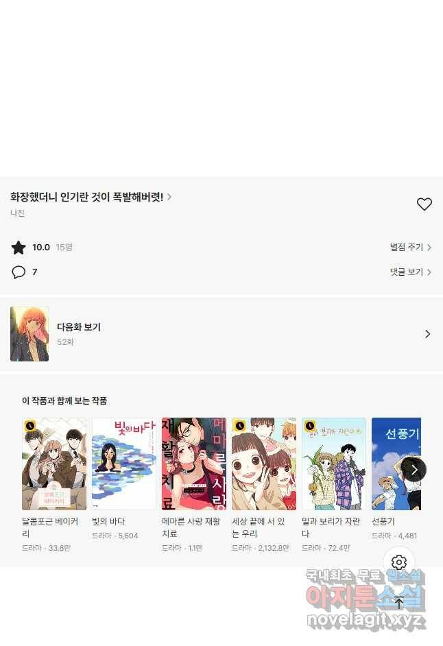 화장했더니 인기란 것이 폭발해버렷! 51화 57