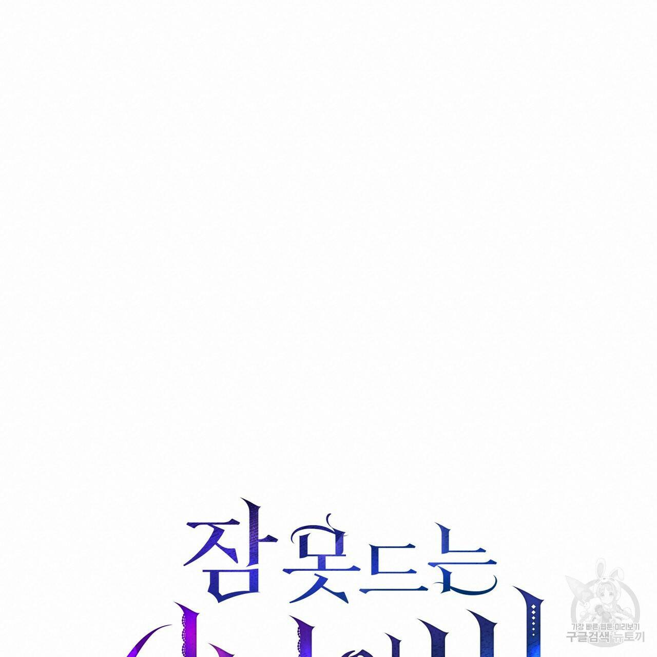 잠 못 드는 시녀의 밤 29화 80
