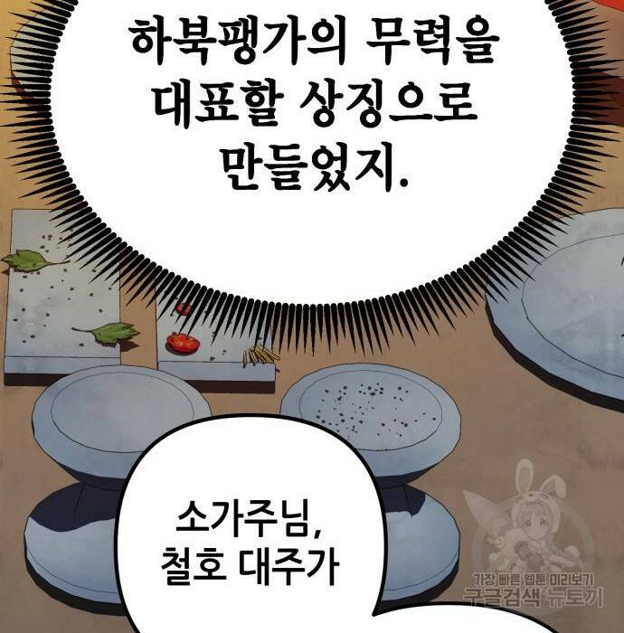 하북팽가 막내아들 61화 103
