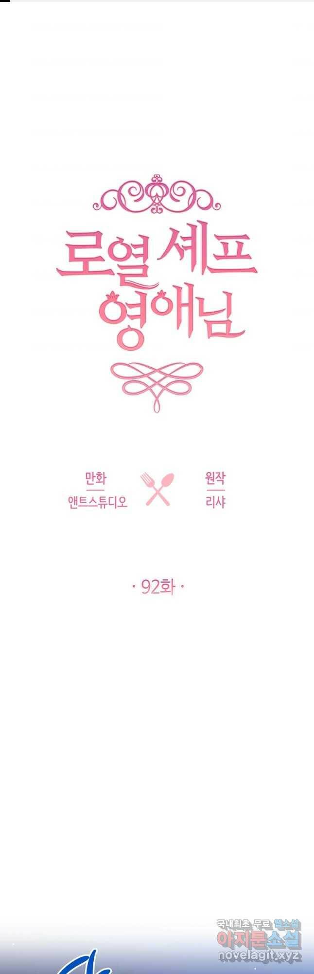 로열 셰프 영애님 92화 1