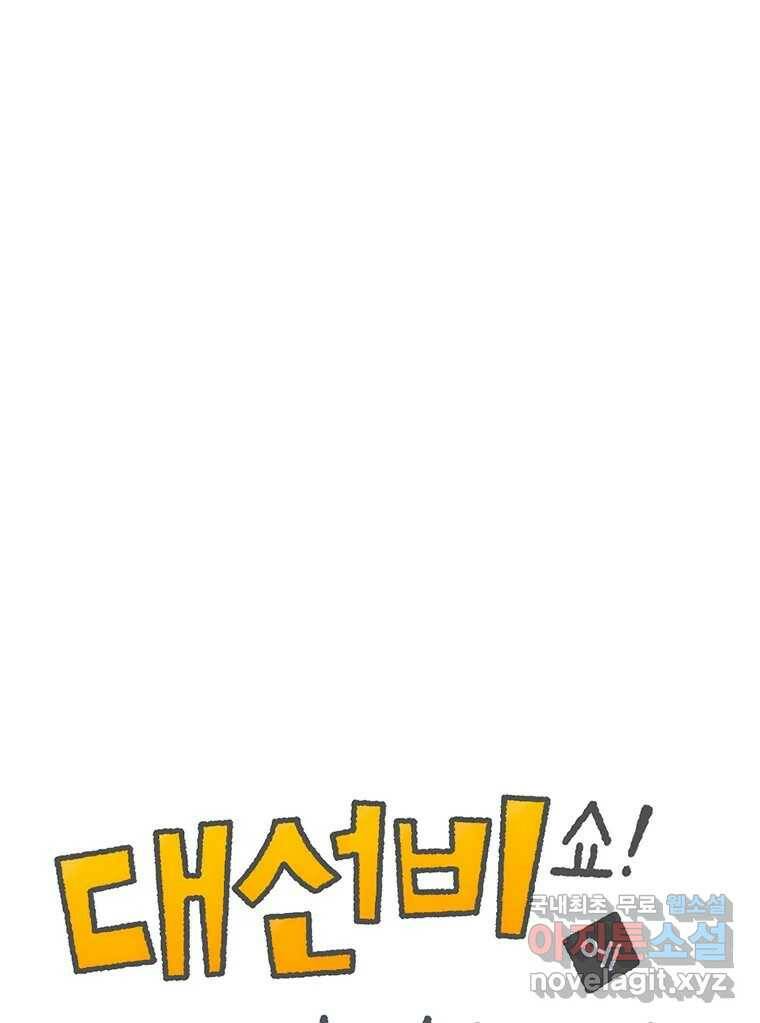 대선비쇼에 어서오세요! 119화 1