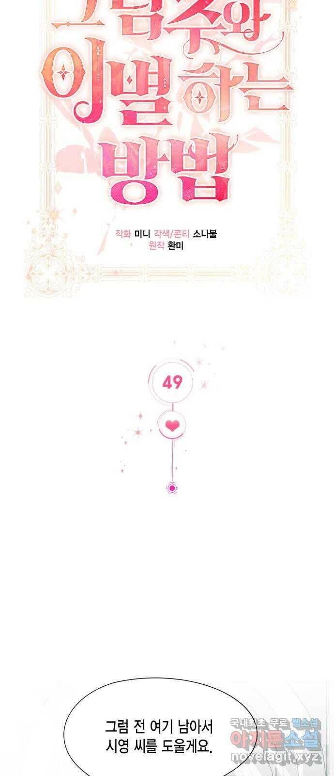 그 남주와 이별하는 방법 49화. 칼리시아 대사단 (1) 10