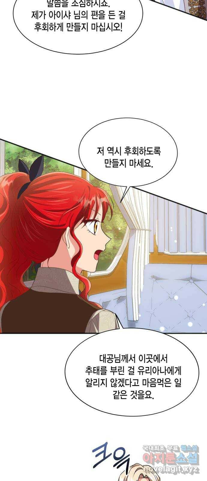 그 남주와 이별하는 방법 49화. 칼리시아 대사단 (1) 26
