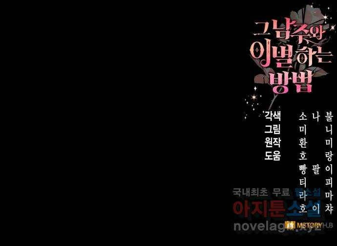그 남주와 이별하는 방법 49화. 칼리시아 대사단 (1) 70
