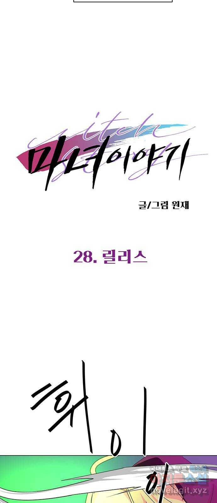마녀이야기 28화: 릴리스 5