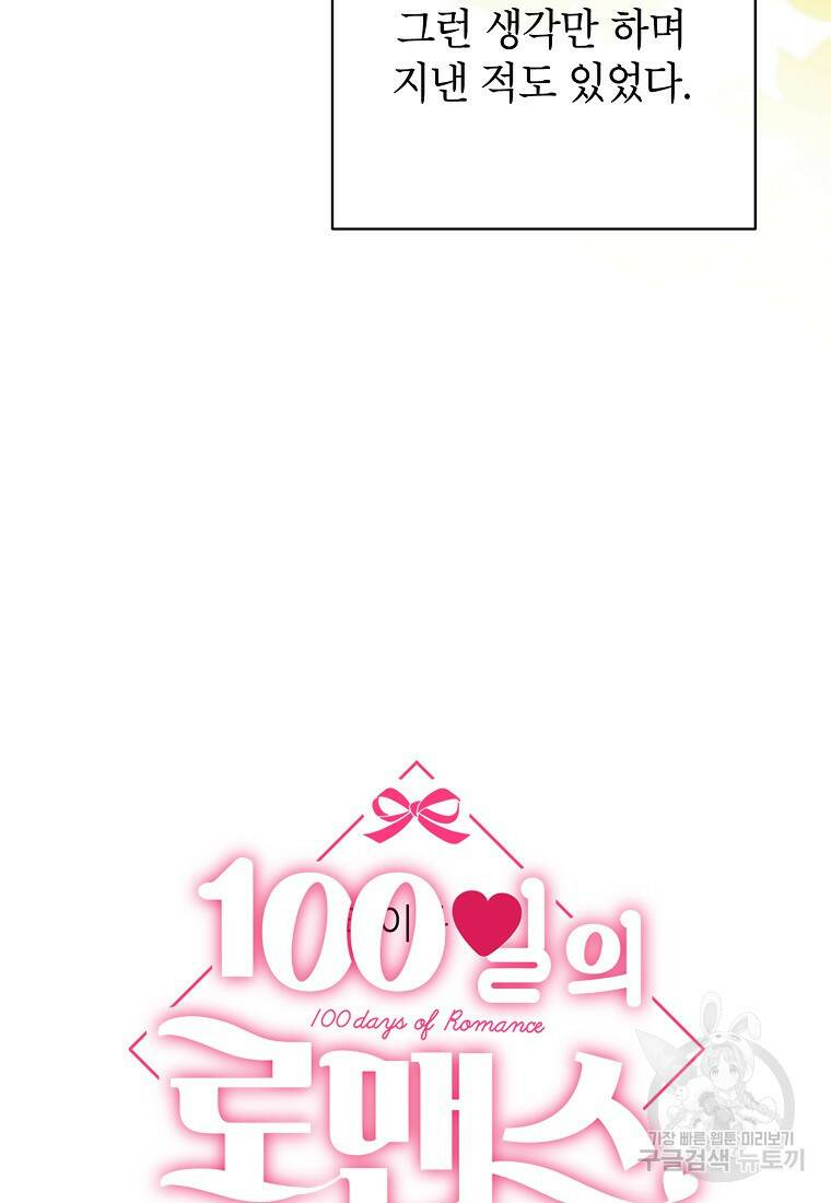 100일의 로맨스 5화 14