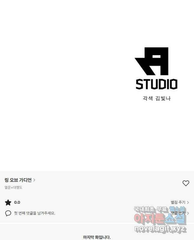 링 오브 가디언 280화 30