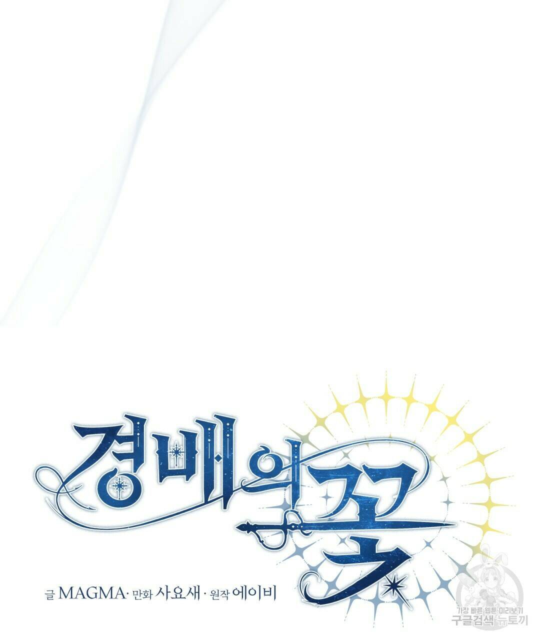 경배의 꽃 13화 39