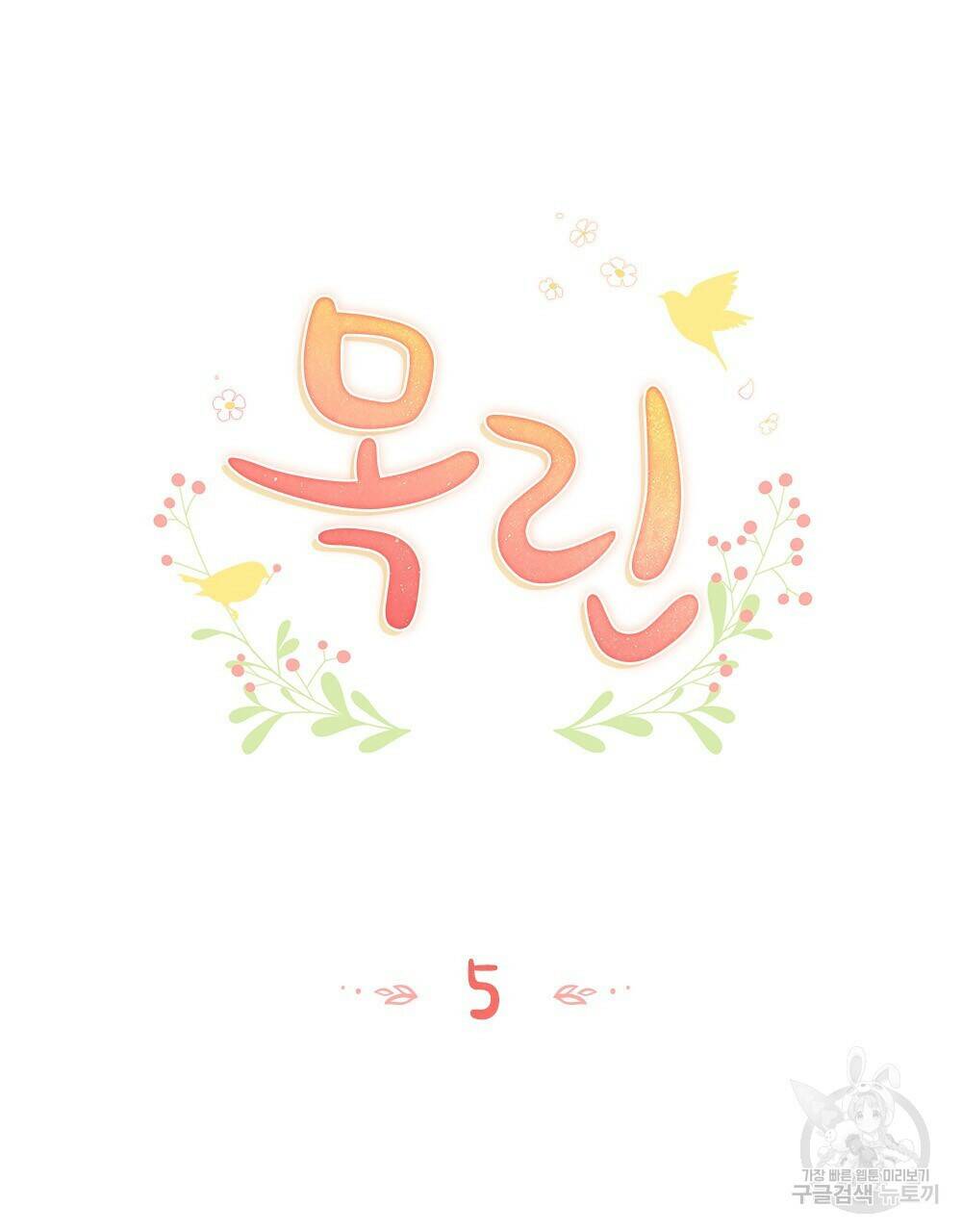 목린(木隣) 5화 4
