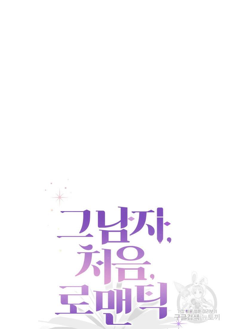 그 남자, 처음, 로맨틱 29화 23