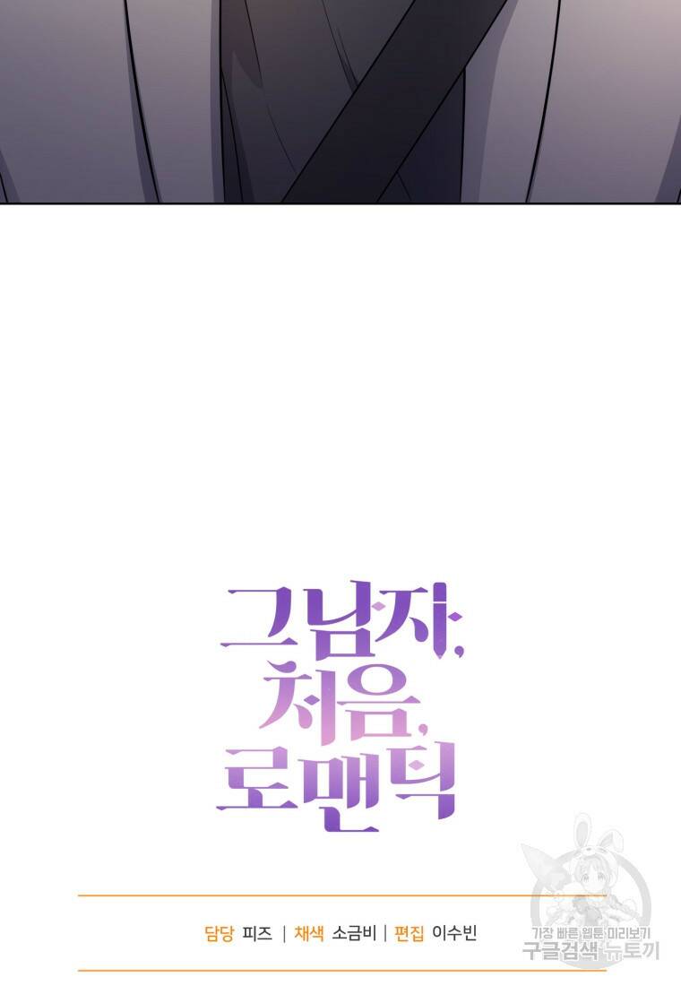 그 남자, 처음, 로맨틱 29화 74