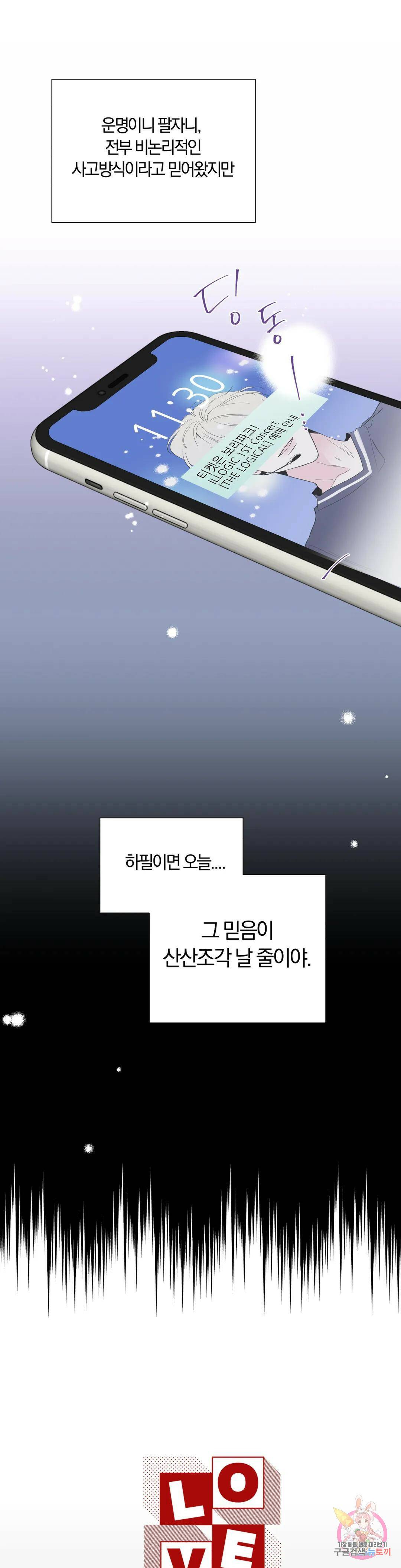 러브로직 1화 4