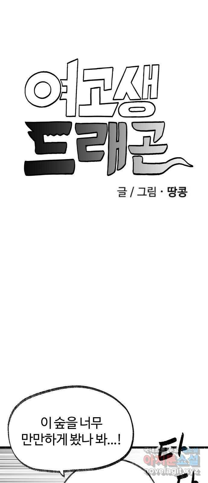 여고생 드래곤 106화 숲 속의 특별수업 5