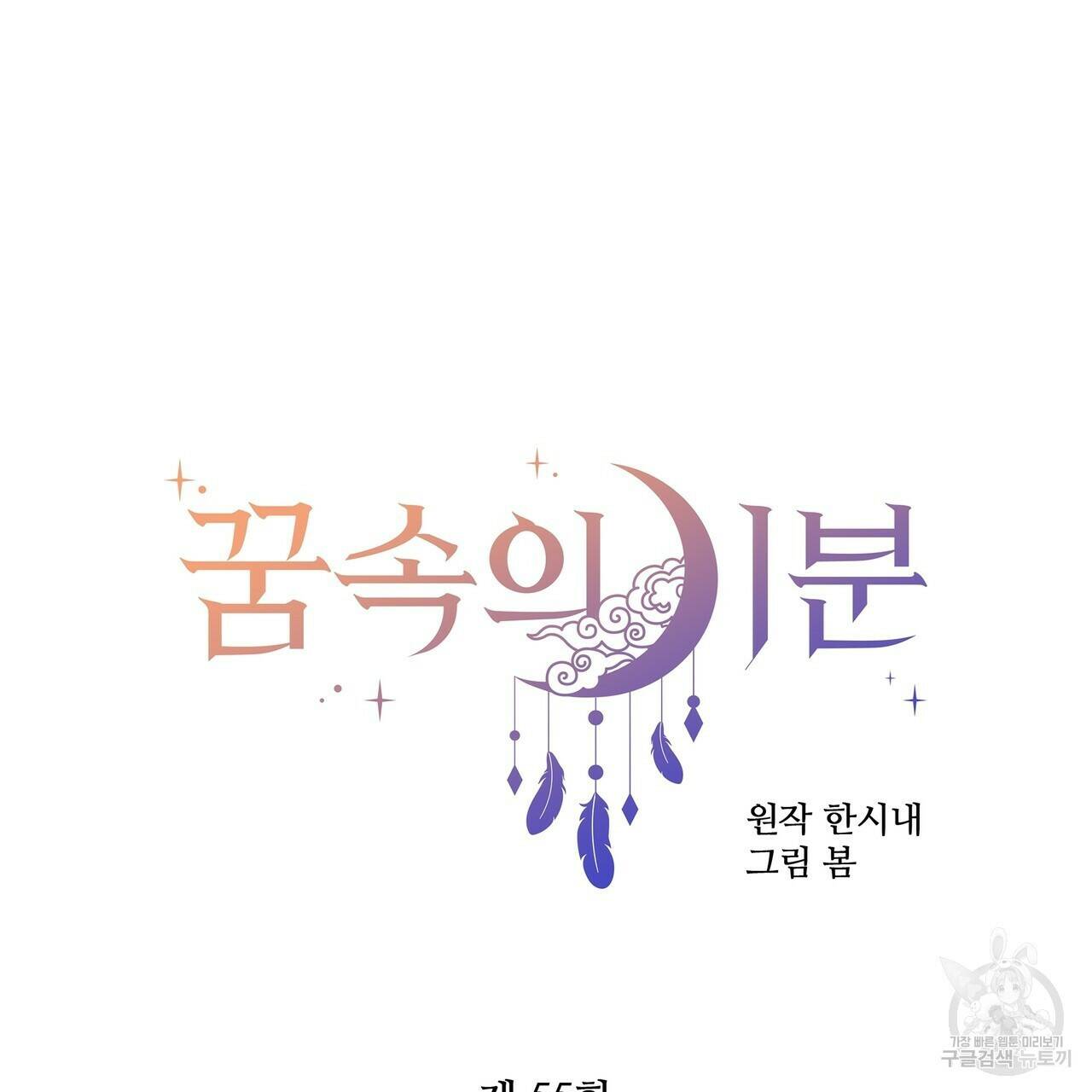 꿈속의 기분 55화 9