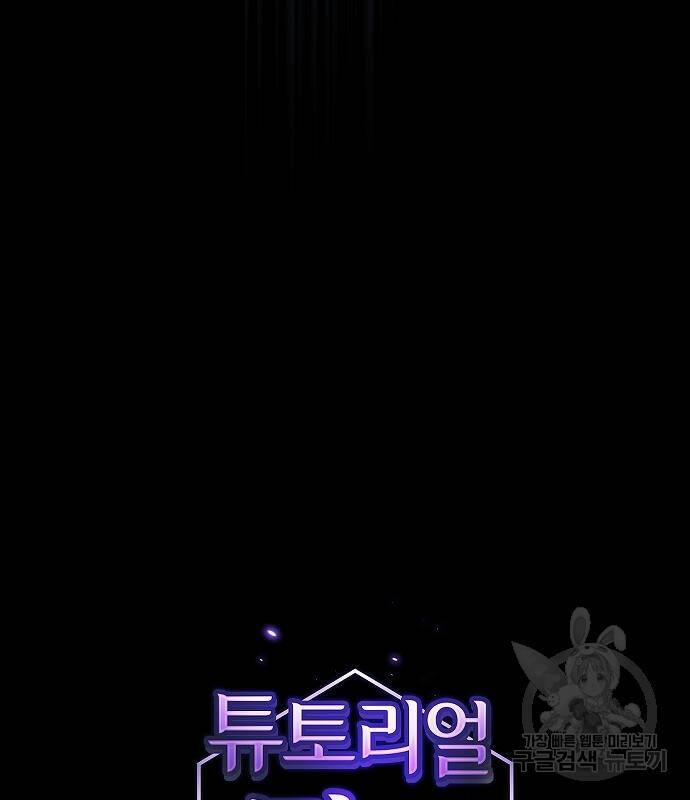 튜토리얼 탑의 고인물 140화 17