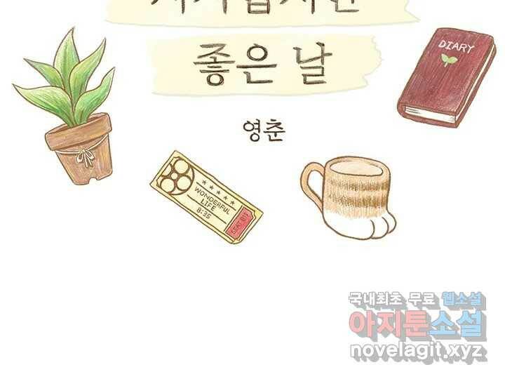 사사롭지만 좋은 날 14화 2