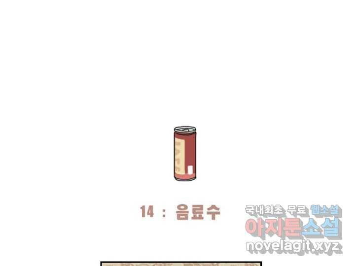 사사롭지만 좋은 날 14화 3