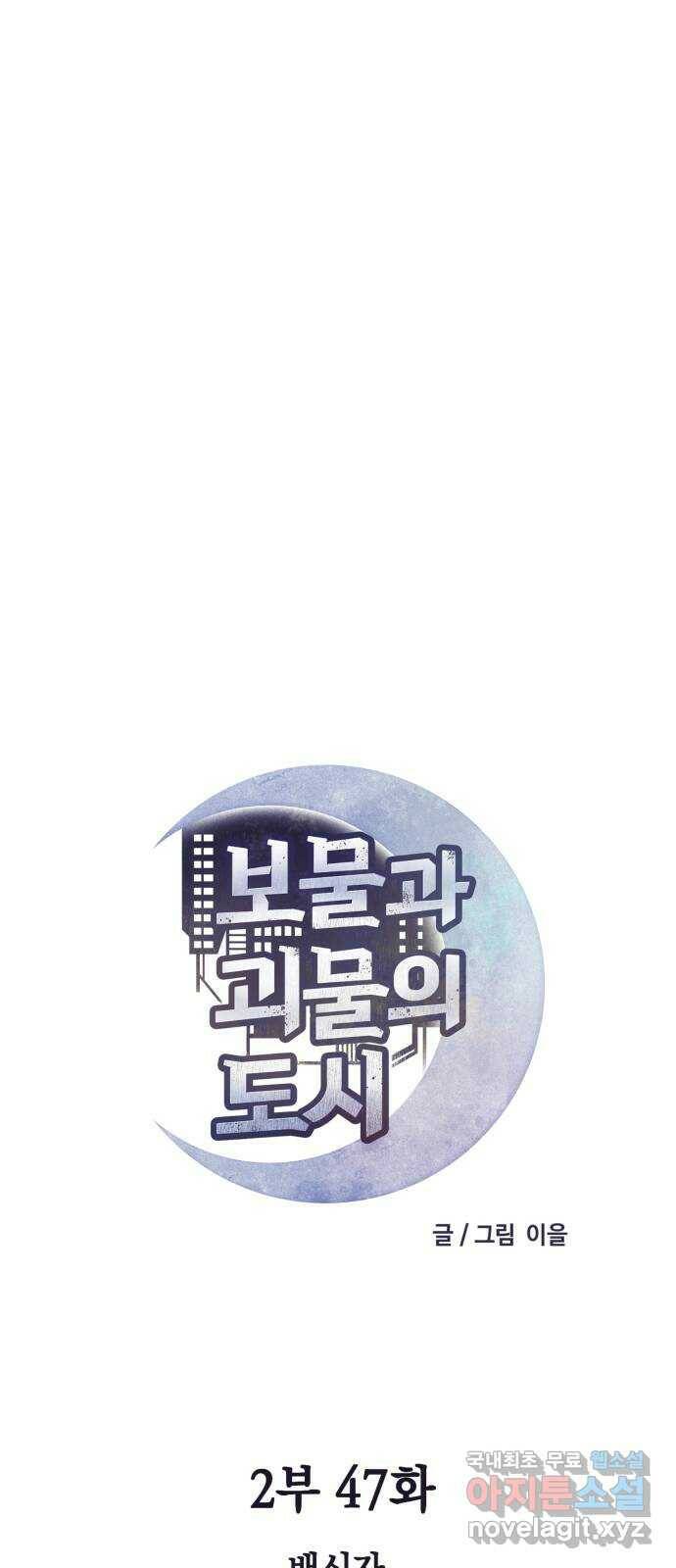 보물과 괴물의 도시 2부 47화 배신자 3