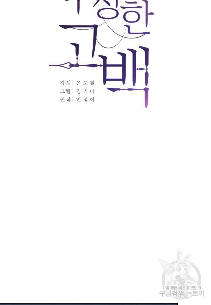 수상한 고백 13화 8