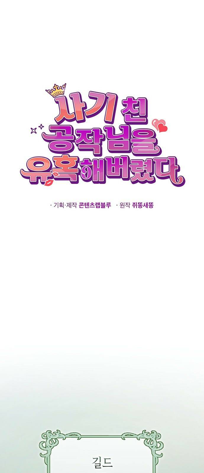 사기 친 공작님을 유혹해버렸다 1화 7