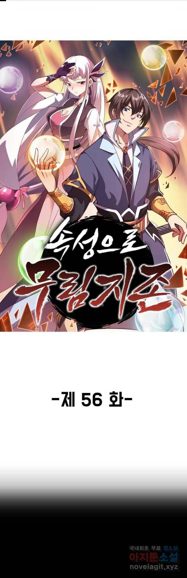 속성으로 무림지존 56화 1