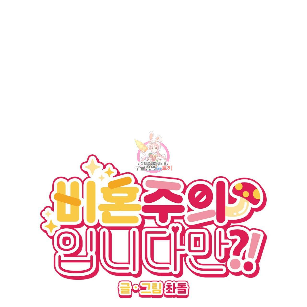 비혼주의입니다만?! 20화 1