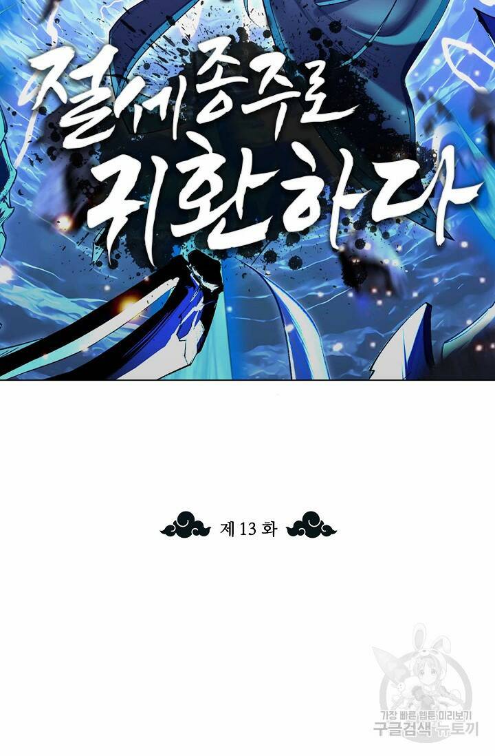 절세종주로 귀환하다 13화 2