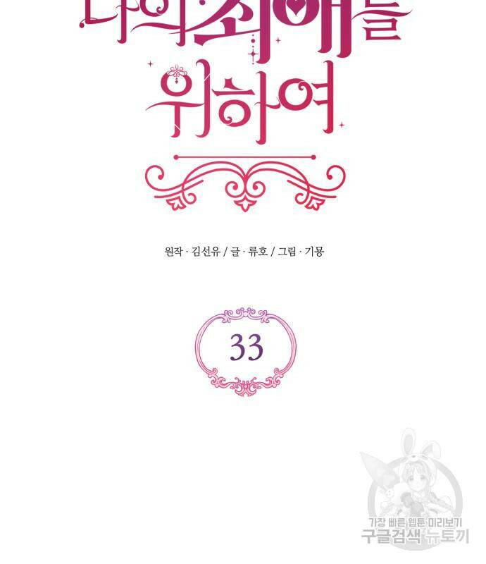 버려진 나의 최애를 위하여 33화 41