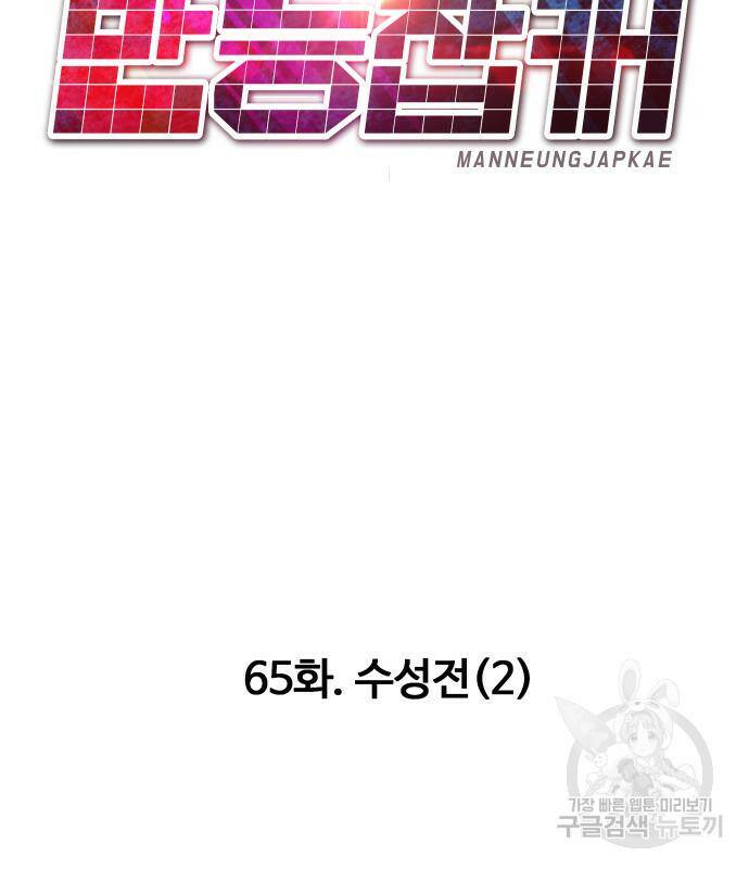 만능잡캐 65화 170