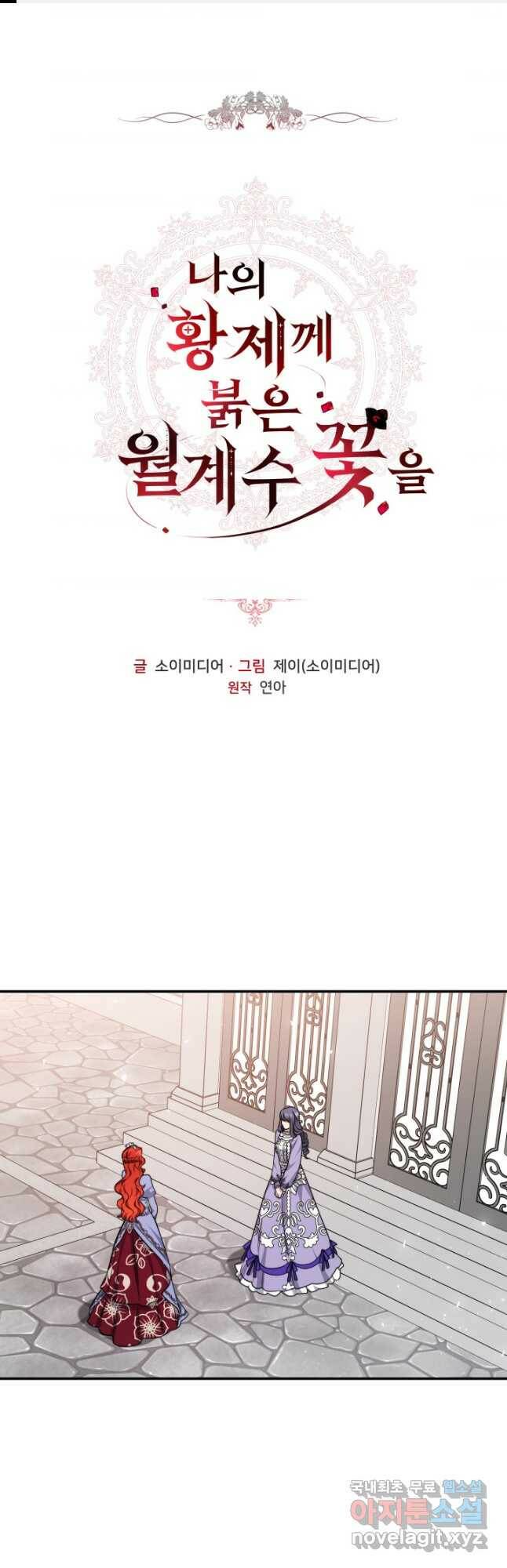 나의 황제께 붉은 월계수 꽃을 31화 1