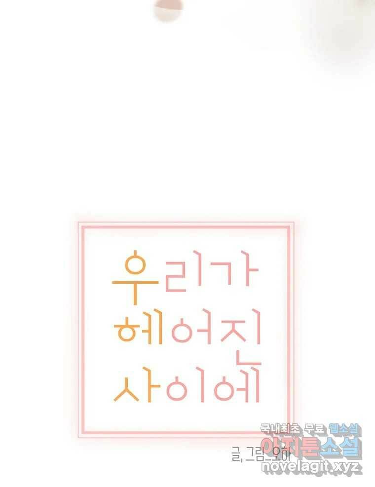 우리가 헤어진 사이에 시즌2) 55화 17