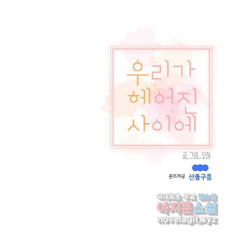 우리가 헤어진 사이에 시즌2) 55화 67