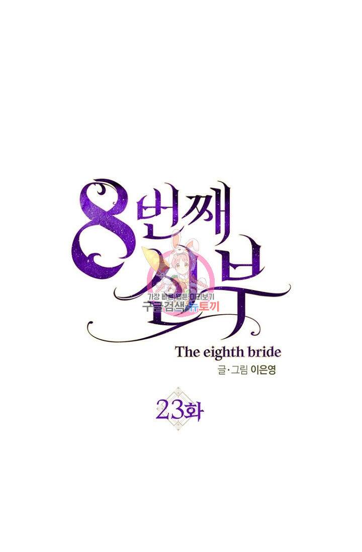 8번째 신부 23화 1