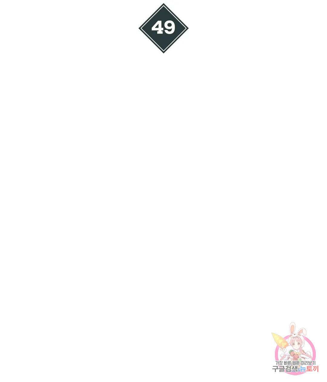 프로가 되고 싶어 49화 48