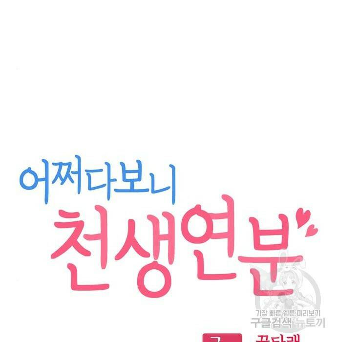 어쩌다보니 천생연분 47화 14