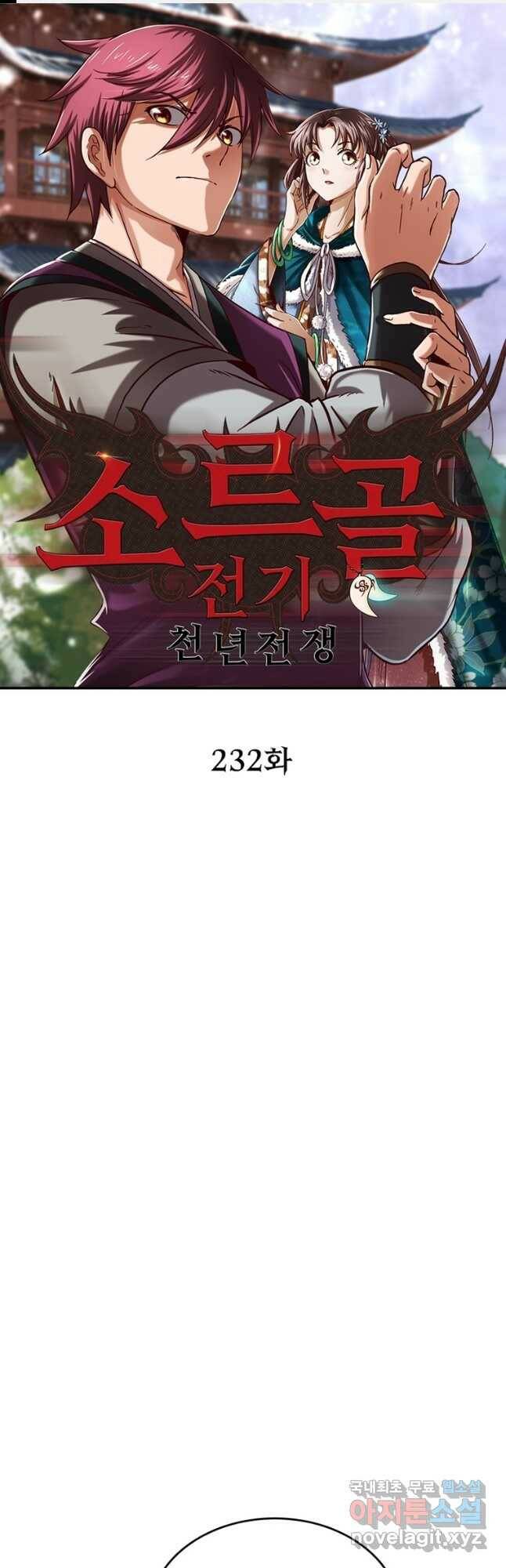 소르골 전기:천년전쟁 232화 1