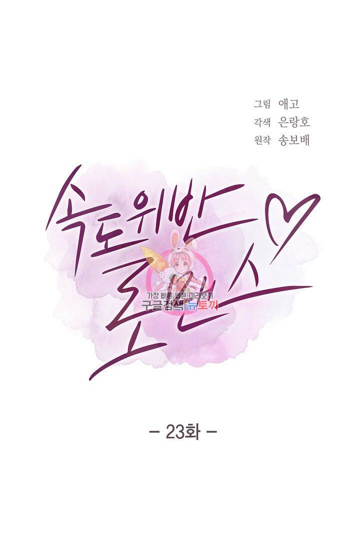 속도위반 로맨스 23화 1